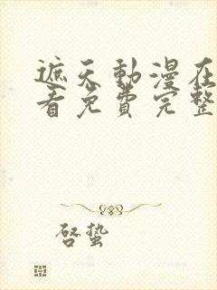 遮天动漫在线观看免费完整版高清