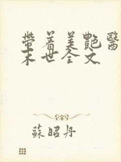 带着美艳医母闯末世全文