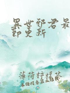 异世邪君最新章节更新