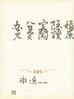 办公室隐婚小说免费阅读原文