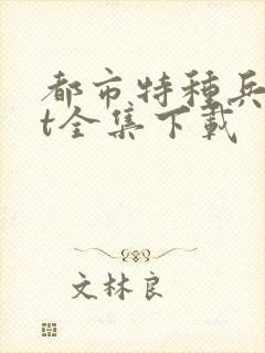 都市特种兵txt全集下载