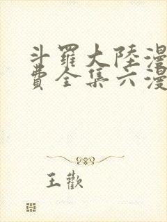 斗罗大陆漫画免费全集六漫画