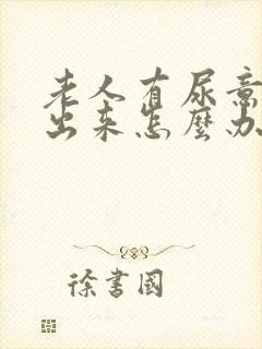 老人有尿意尿不出来怎么办