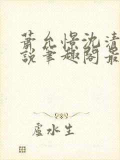 萧允憬沈清璃小说笔趣阁最新章节