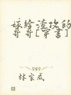 嫁给渣攻的反派哥哥[穿书]