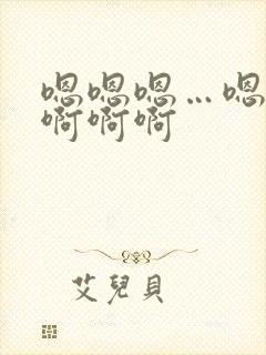 嗯嗯嗯…嗯嗯嗯啊啊啊