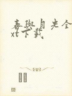 春与月光全文txt下载