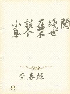 小说在线阅读瞬息全末世