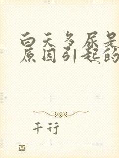 白天多尿是什么原因引起的