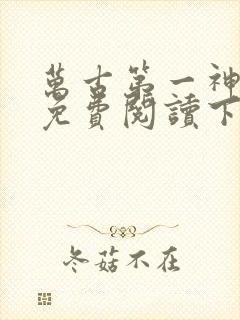 万古第一神漫画免费阅读下拉式六漫画