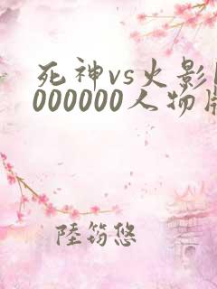 死神vs火影1000000人物版免费下载