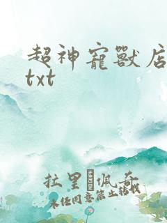 超神宠兽店下栽txt