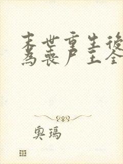 末世重生后我成为丧尸王全