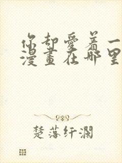 你却爱着一个他漫画在哪里看