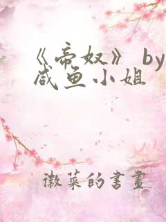 《帝奴》 by 咸鱼小姐