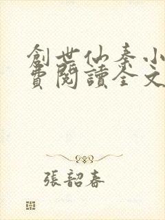 创世仙秦小说免费阅读全文最新章节