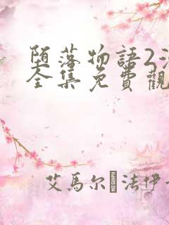 堕落物语2漫画全集免费观看