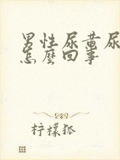 男性尿黄尿不尽怎么回事