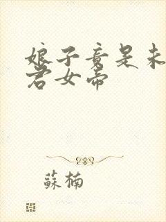 娘子竟是未来暴君女帝