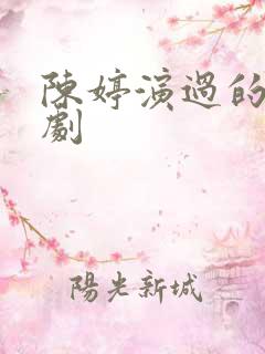 陈婷演过的电视剧