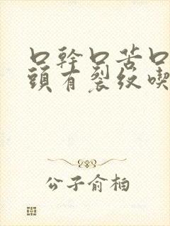 口干口苦口臭舌头有裂纹吃啥药