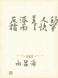 反派美人的搞事指南【快穿np/双】小说