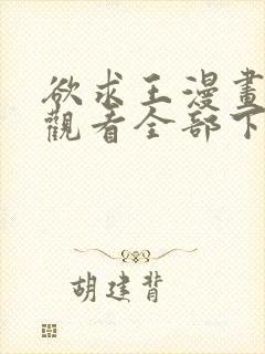 欲求王漫画免费观看全部下拉式漫画