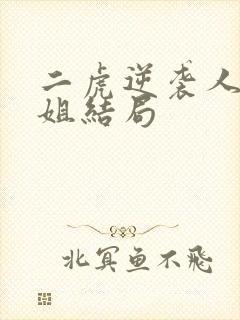 二虎逆袭人生玉姐结局