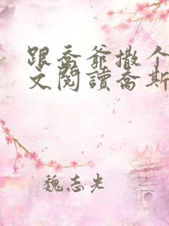 跟乔爷撒个娇全文阅读乔斯年