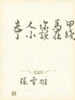 夫人你马甲又掉了小说在线阅读全文