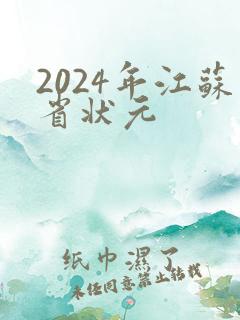 2024年江苏省状元