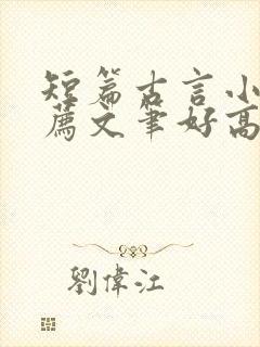 短篇古言小说推荐文笔好高质量