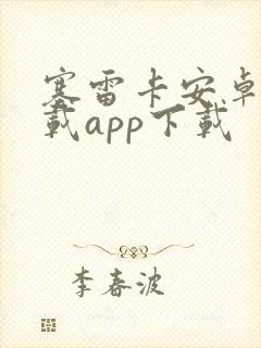 塞雷卡安卓版下载app下载