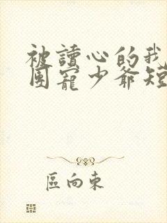 被读心的我成了团宠少爷短剧免费观看