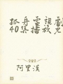 孤舟电视剧全集40集播放免费观看