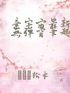 弃宇宙最新章节无弹窗笔趣阁