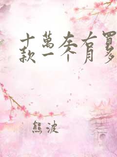 十万左右买车贷款一个月多少费用