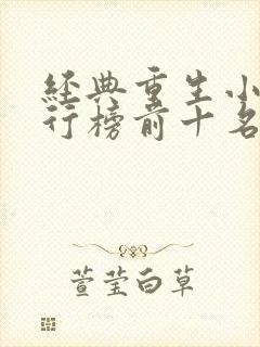 经典重生小说排行榜前十名