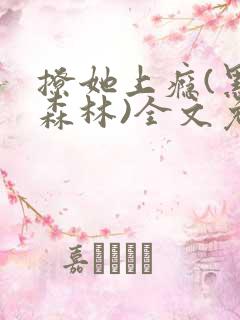 撩她上瘾(黑暗森林)全文免费阅读