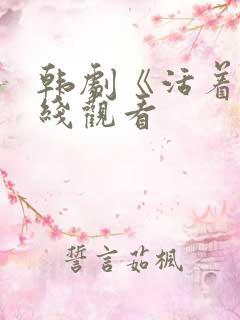 韩剧《活着》在线观看