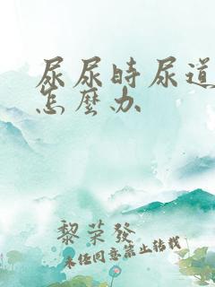 尿尿时尿道刺痛怎么办