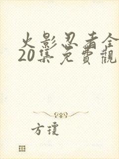 火影忍者全集720集免费观看下载