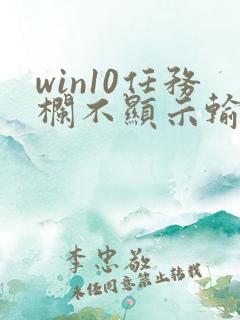 win10任务栏不显示输入法