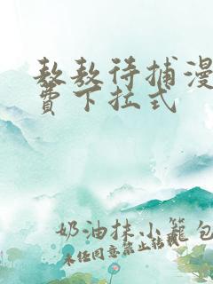 敖敖待捕漫画免费下拉式