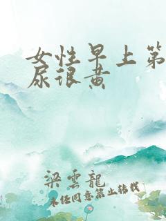 女性早上第一泡尿很黄