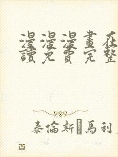 漫漫漫画在线阅读免费完整版