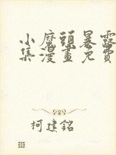 小魔头暴露啦全集漫画免费看