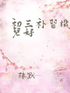 初三补习机构哪儿好