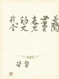 我的夫君惹不起全文免费阅读