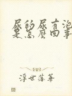 尿的尿有泡沫多是怎么回事